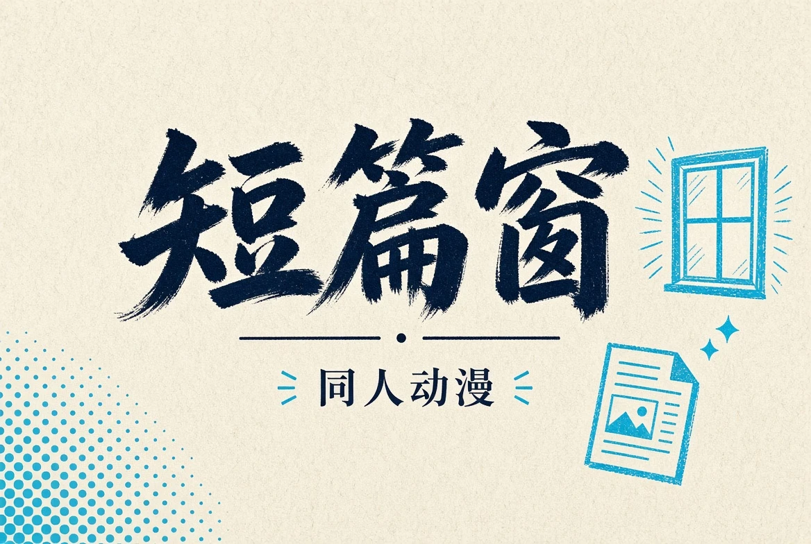 短篇窗独立短片叙事观察